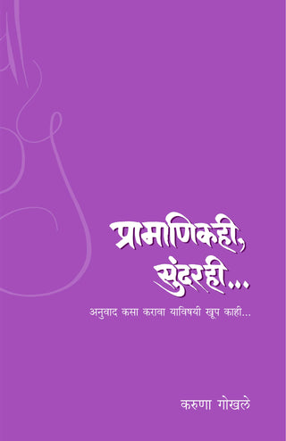 प्रामाणिकही, सुंदरही.....