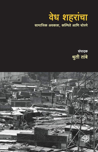 वेध शहरांचा : सामाजिक आकाश, कल्पिते आणि ढोरणे