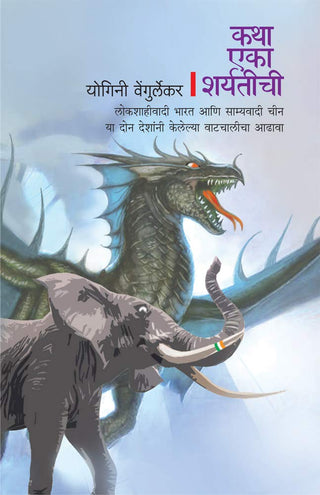 कथा एका शर्यतीची