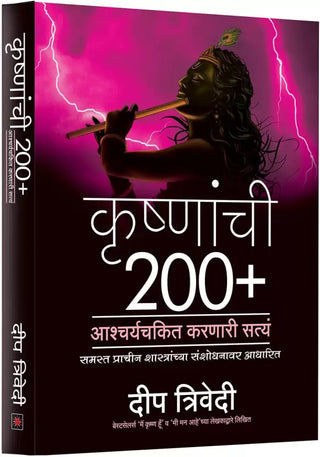 Krushnanchi 200+ आश्चार्यचकित कर्नारी सत्य