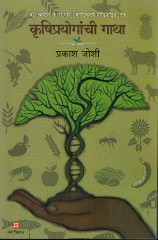 Krushiprayoganchi Gatha