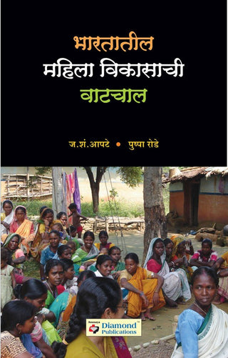 भरतातील महिला विकासाची वाटचाल