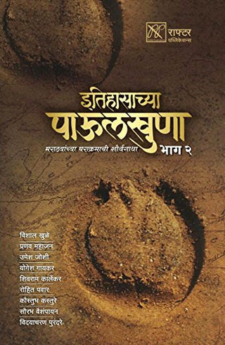 इतिहासाच्य पाऊलखुणा भाग- २