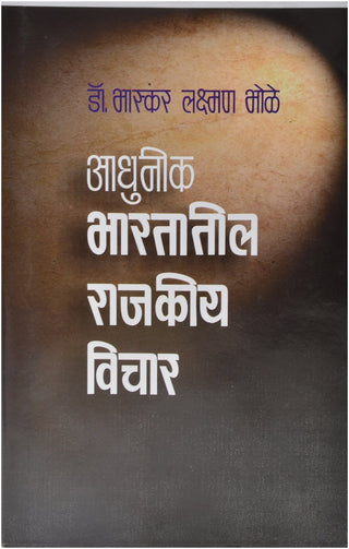 आधुनिक भरतातील राजकिया विचार