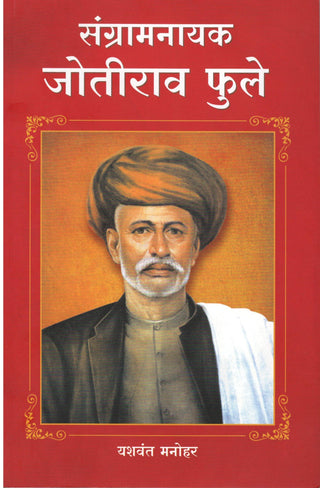 संग्रामनायक जोतिराव फुले