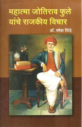 Mahatma Jotirao Phule Yanche Rajkiya Vichar