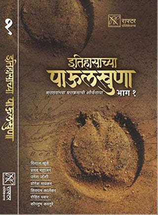 इतिहासाच्य पाऊलखुणा भाग- १