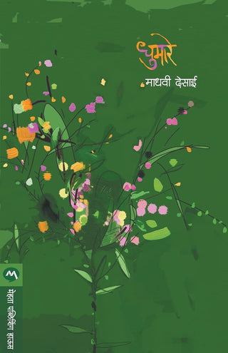 धुमरे