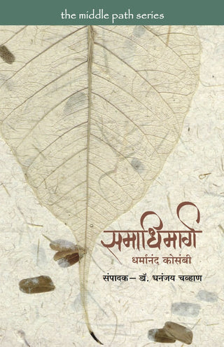 Samadhimarg Dharmanand Kosambi
