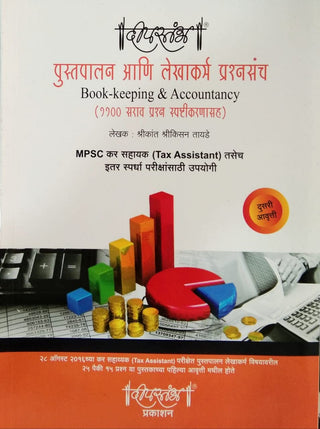 Pustakpalan Ani Lekhakarma Prashnasanch : Book Keeping & Accountancy (1100 Sarav Prashna Spashtikarnasah)