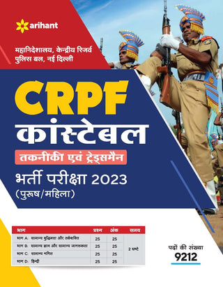 CRPF कॉन्स्टेबल तकनिकी इव्हम ट्रेड्समन भारती परीक्षा 2023 (पुरुष / महिला)