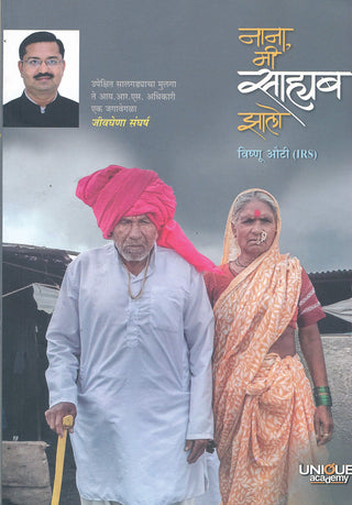 नाना मी साहेब झालो