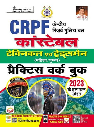 सीआरपीएफ केंद्रीय राखीव पोलीस बाल कॉन्स्टेबल टेक्निकल इव्हम ट्रेड्समन (महिला/पुरुष), सराव वर्क बुक