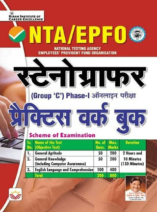 एनटीए / ईपीएफओ स्टेनोग्राफर (गट क) फेज -1 ऑनलाइन परिक्षा सराव वर्क बुक