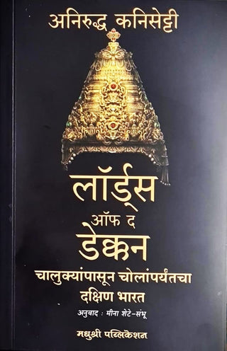 Lords of the Deccan : Chalunkyanpasun Cholanparyantacha Dakshin Bharat