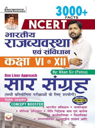 3000+ तथ्ये NCERT भारतीय राज्यव्यवस्था इवम संविधान कक्षा सहावी ते बारावी, वन लाइनर अॅप्रोच सारसंग्रह