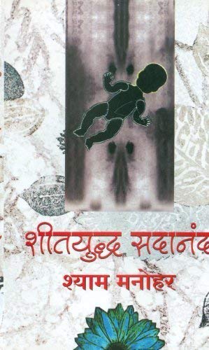 शीतयुद्ध सदानंद