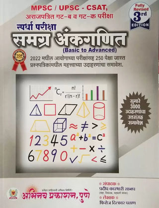 MPSC / UPSC - CSAT Spardha Pariksha Samagra Ankganit (Basic To Advanced)