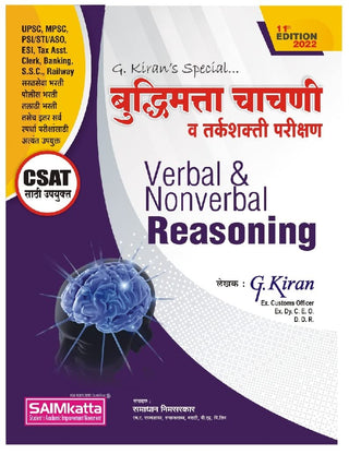 Buddhimatta Chachni Va Tarkashakti Parikshan Verbal & Nonverbal Reasoning