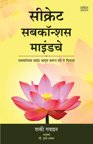 गुप्त अवचेतन मनाचे