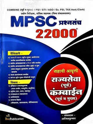 MPSC Prashnasanch 22000+ राज्यसेवा (पूर्व) एकत्रित (पूर्व व मुख्‍य)
