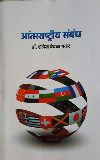 Aantarashtriya Sambandh