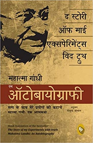 The Story Of My Experiments With Truth : Mahatma Gandhi An Autobiography