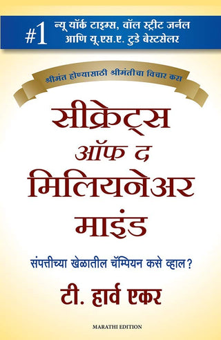 लक्षाधीश मनाची रहस्ये