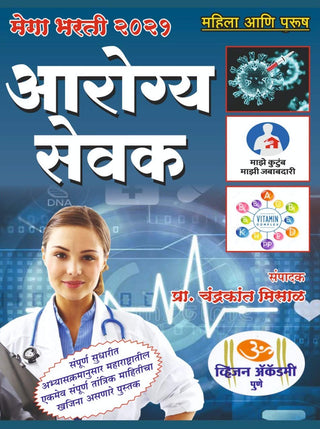 मेगा भारती 2021 आरोग्य सेवक : महिला आणि पुरुष