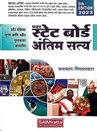 फक्ता राज्य मंडळ अंतीम सत्य