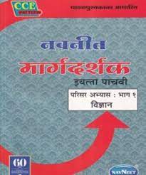 Navneet Margadarshak Class 5 Parisar Abhyas : Bhag 1 Vidnyan