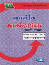 Navneet Margadarshak Class 5 Parisar Abhyas : Bhag 1 Bhugol Va Nagrikshastra