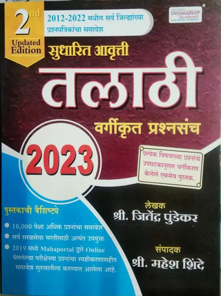 तलाठी वर्गीकृत प्रश्नसंच 2023