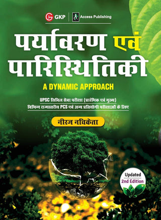 पर्यवरण इवम् परिस्थीतिकी- एक डायनॅमिक अॅप्रोच 2ed (हिंदी)