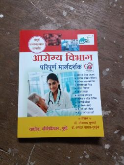 आरोग्यविभाग परिपूर्णा मार्गदर्शक