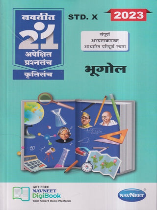 2023 नवनीत 21 अपेक्षित प्रश्नसंच कृतीसंच : भुगोल इयत्ता 10