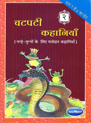 चटपटी कहानी (नन्हे-मुन्नों के लिए माजेदार कहानी) भाग-2