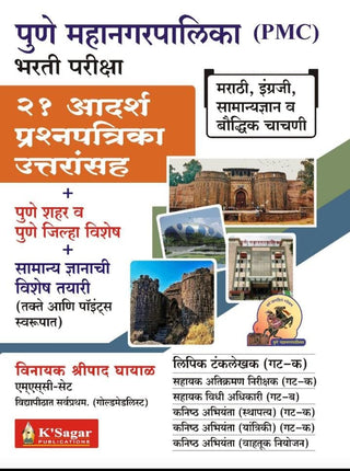 पुणे महानगरपालिका (पीएमसी) भारती परीक्षा 21 आदर्शप्रश्नपत्रिका उत्तरांसह