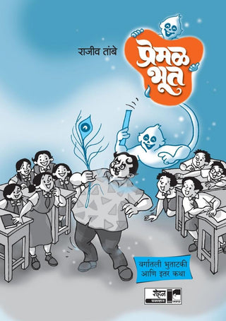 प्रेमल भुत : वर्गातली भुतकी आणि इथर कथा