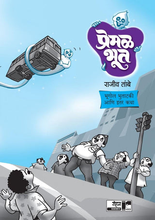 प्रेमल भूत : भुगोल भुतकी आणि इथर कथा भाग ३