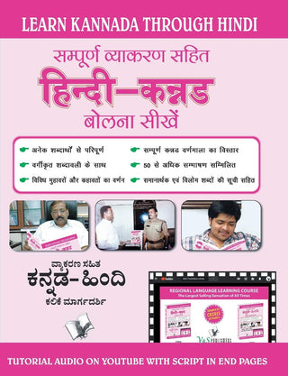 संपूर्ण व्याकरण साहित्य हिंदी - कन्नड बोलना शोधे