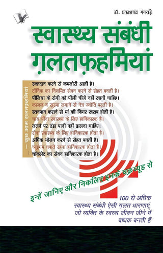 स्वास्थ संबंधी गलतफह्मियां