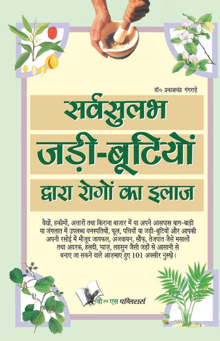 सर्वसुलभ जडी-बुटियों द्वारा रोगों का इलाज