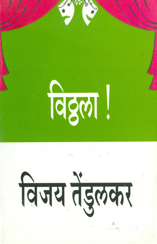 विठ्ठला!