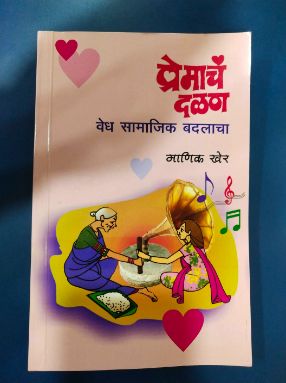 प्रेमच दलन वेध सामाजिक बदलाचा
