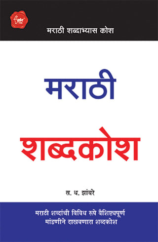 Marathi Shabdakosh