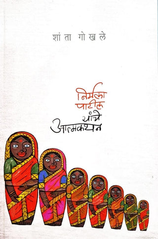 Nirmala Patil Yanche Atmakathan