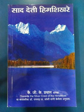 साद देति हिमशिखरे