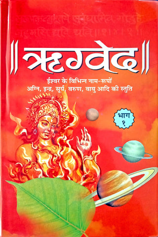 ऋग्वेद भाग १