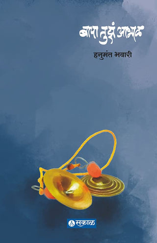 बापा तुझा आभाळ